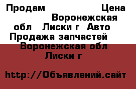 Продам Daewoo Nexia › Цена ­ 30 000 - Воронежская обл., Лиски г. Авто » Продажа запчастей   . Воронежская обл.,Лиски г.